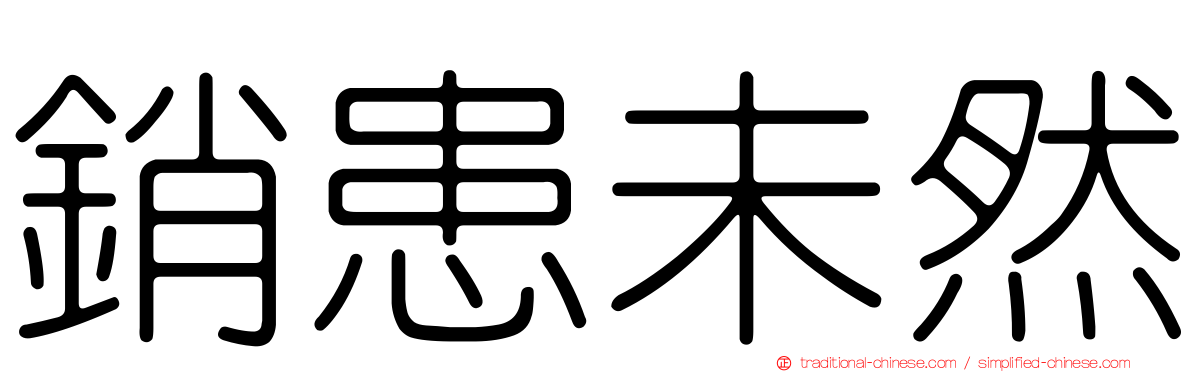 銷患未然