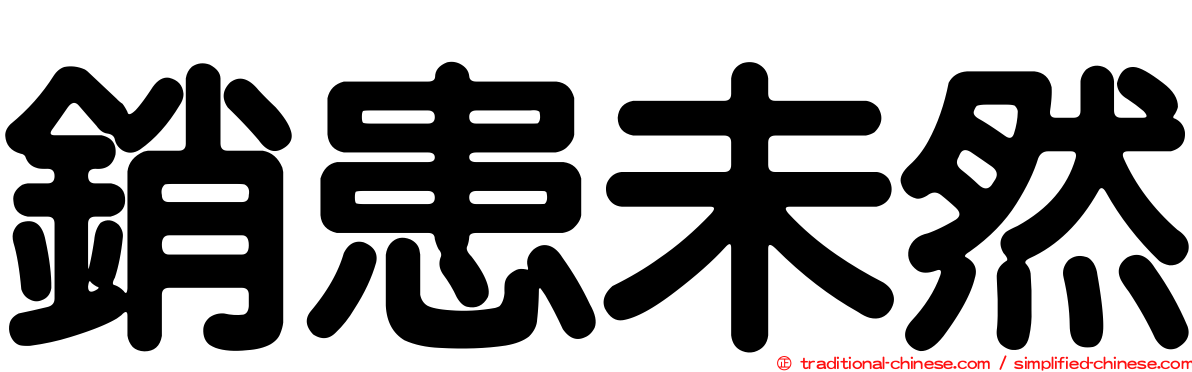 銷患未然
