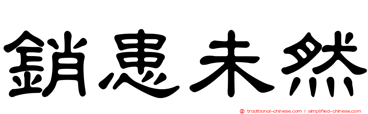 銷患未然