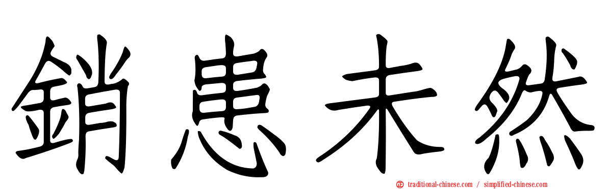 銷患未然