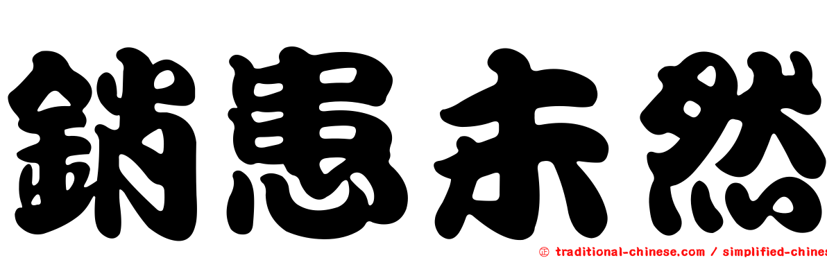 銷患未然