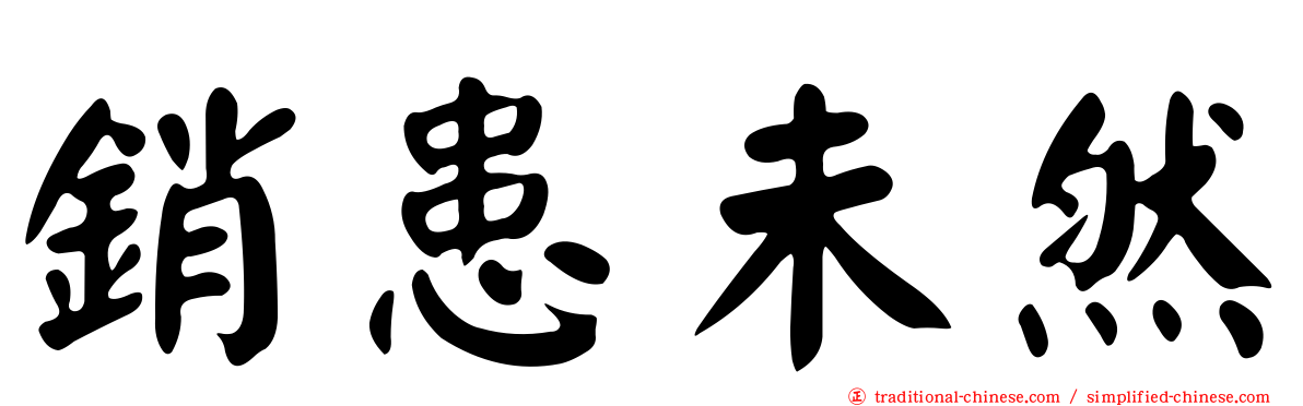 銷患未然