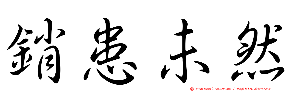 銷患未然