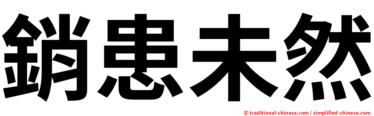銷患未然