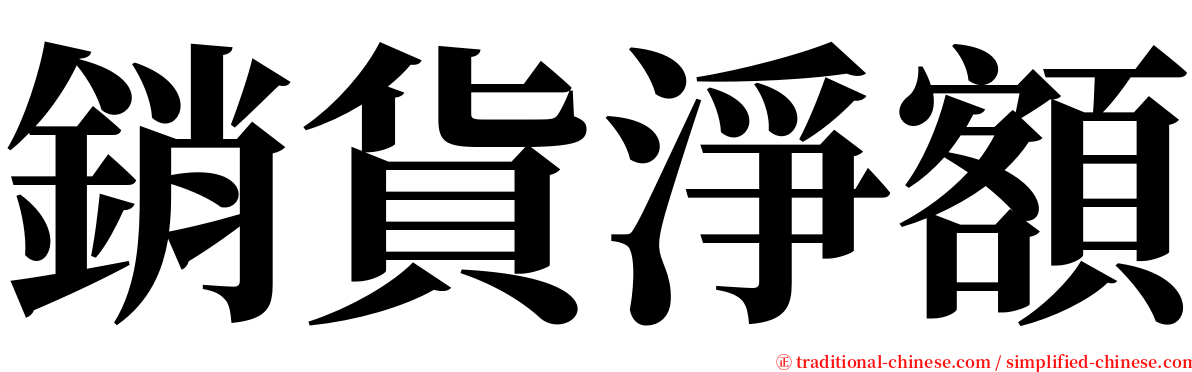 銷貨淨額 serif font