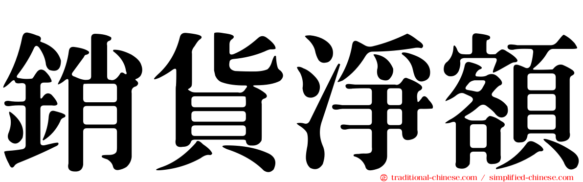 銷貨淨額