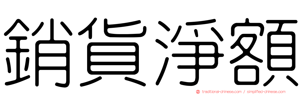 銷貨淨額