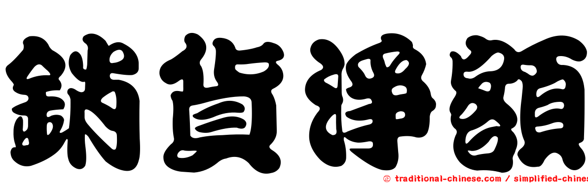 銷貨淨額