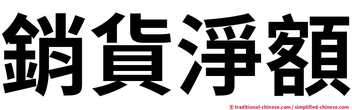 銷貨淨額