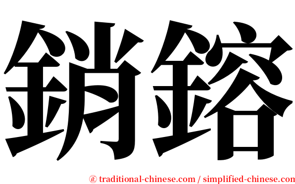 銷鎔 serif font