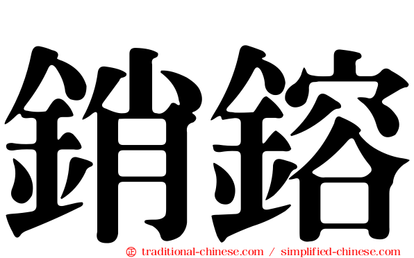 銷鎔