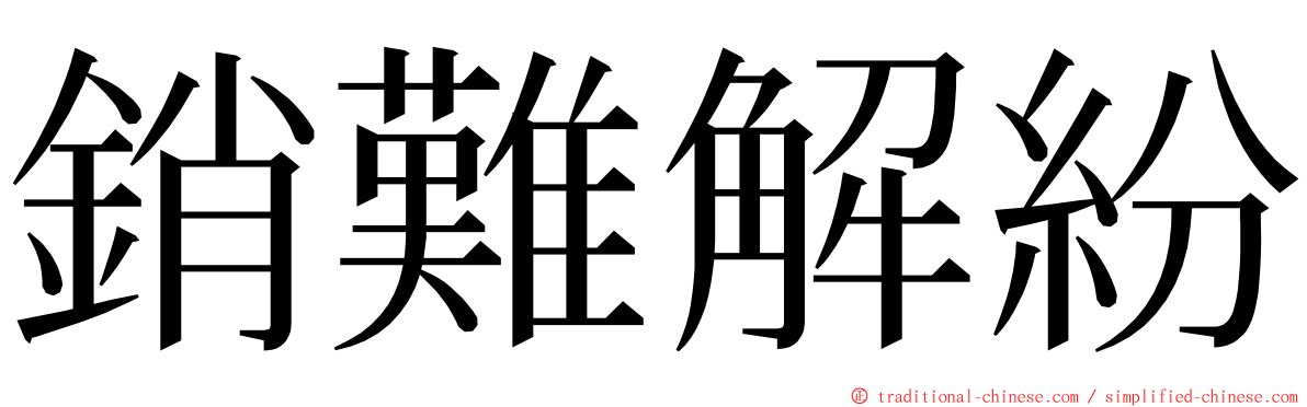 銷難解紛 ming font