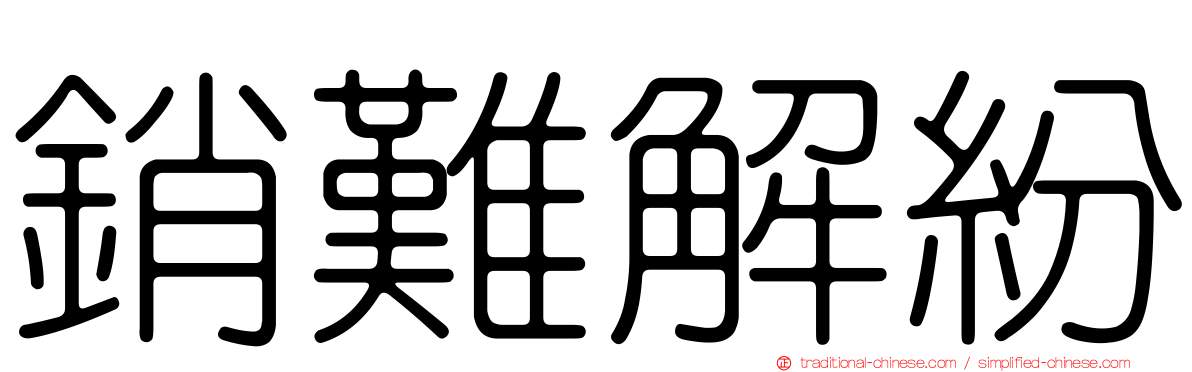 銷難解紛