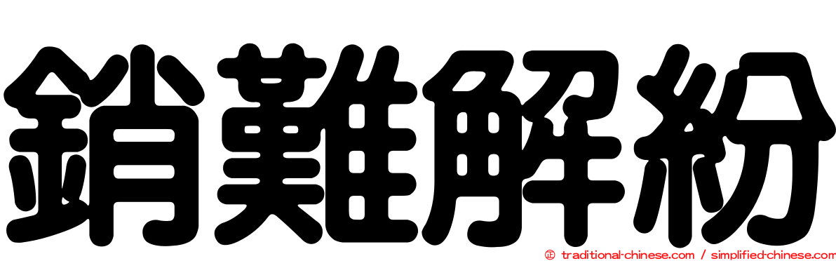 銷難解紛