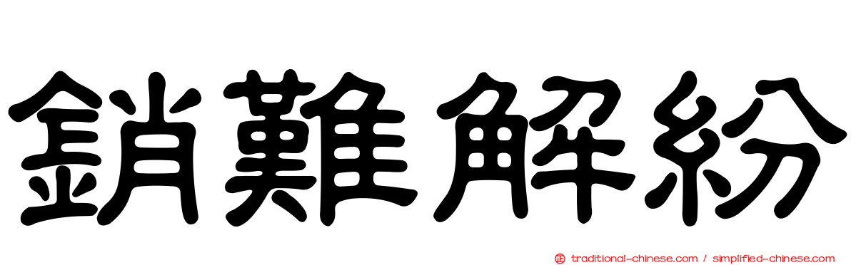 銷難解紛