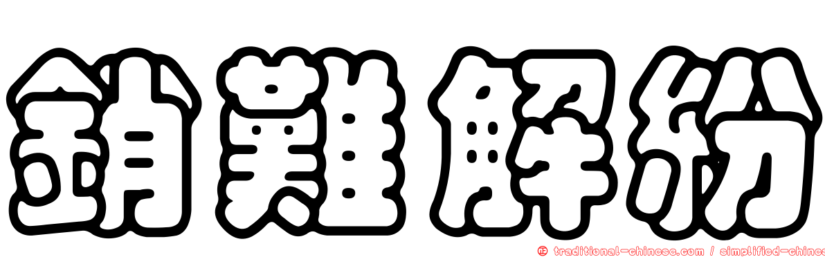 銷難解紛
