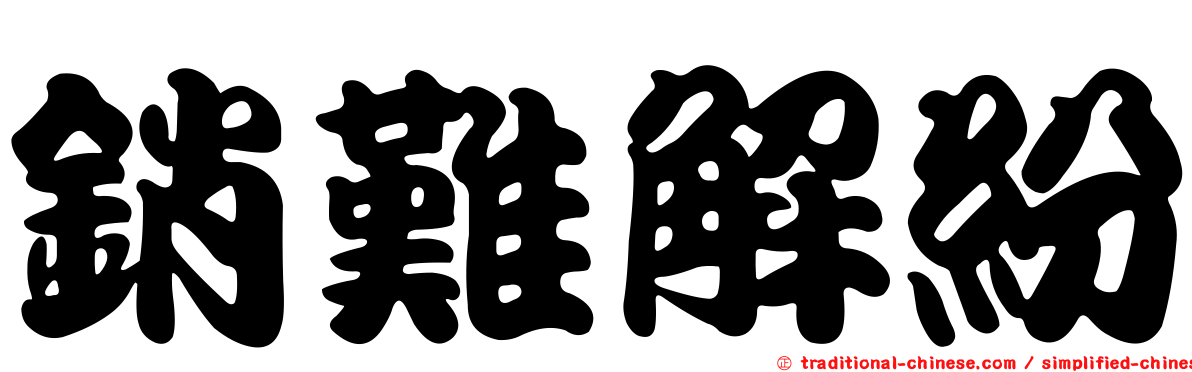 銷難解紛