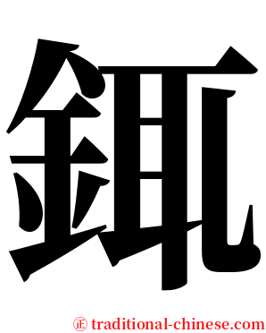 銸 serif font