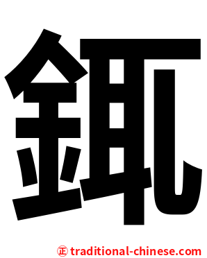 銸
