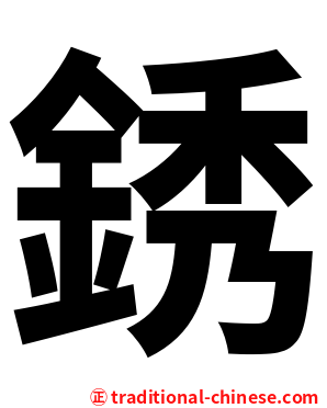 銹