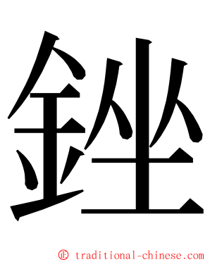 銼 ming font