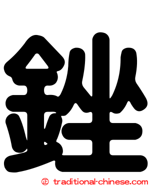 銼