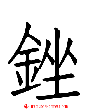 銼