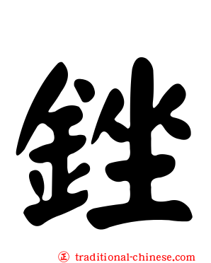 銼