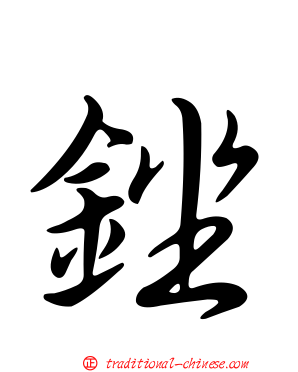 銼