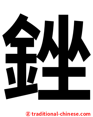 銼