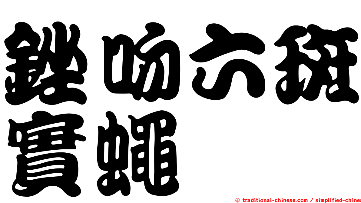銼吻六斑實蠅