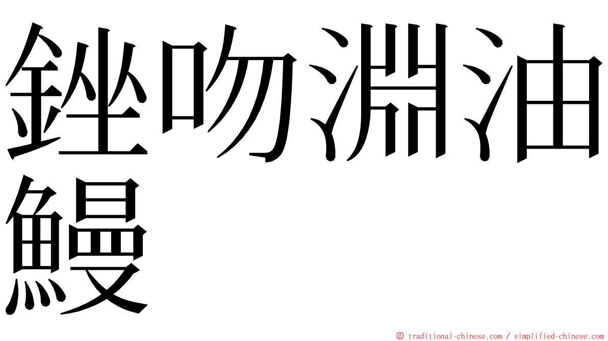銼吻淵油鰻 ming font