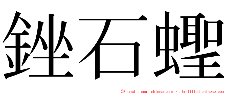 銼石蟶 ming font