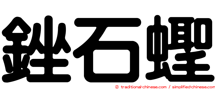 銼石蟶