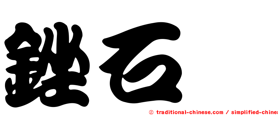 銼石蟶