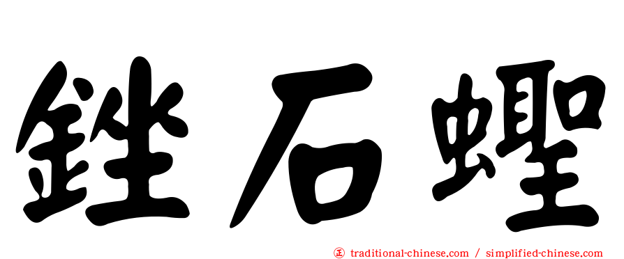 銼石蟶