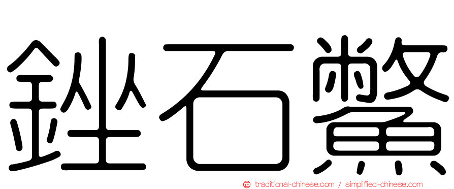 銼石鱉
