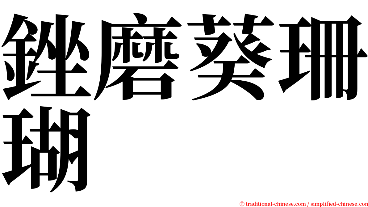 銼磨葵珊瑚 serif font