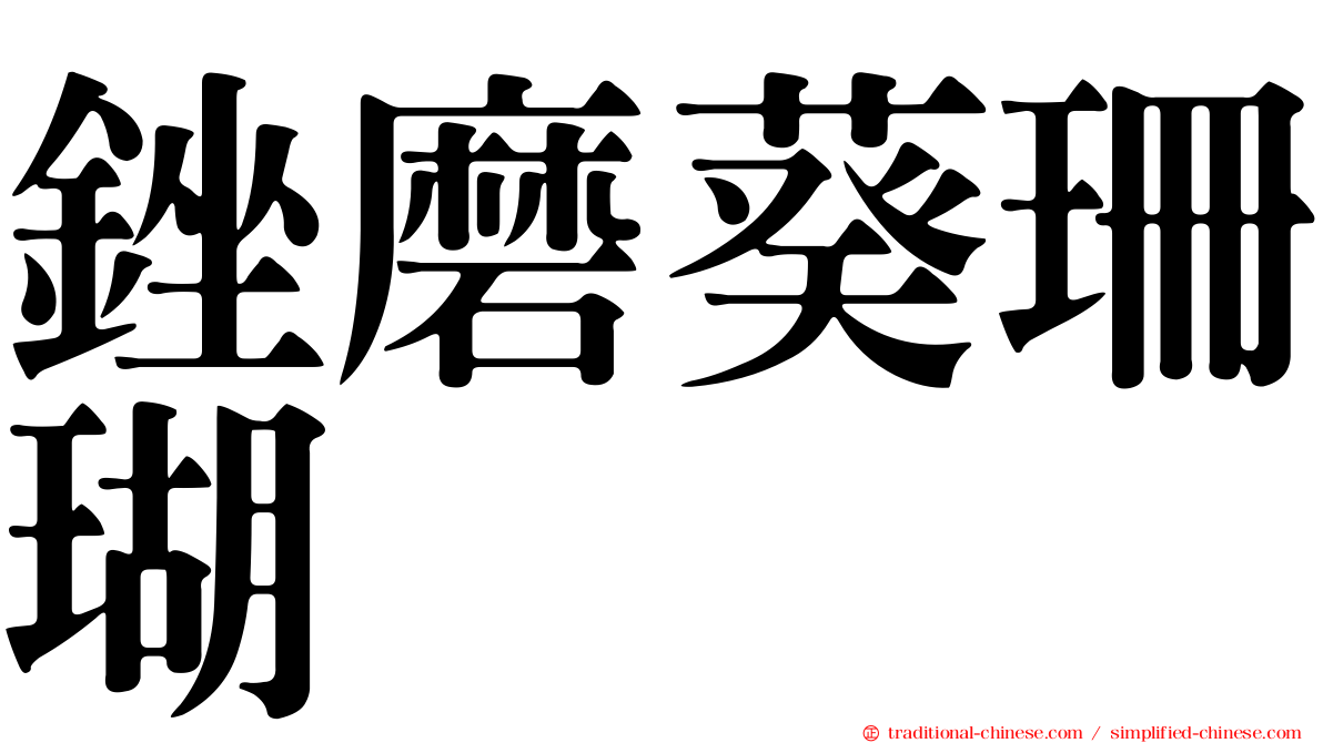 銼磨葵珊瑚