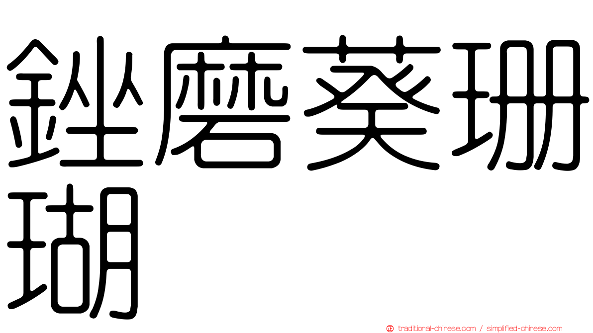 銼磨葵珊瑚