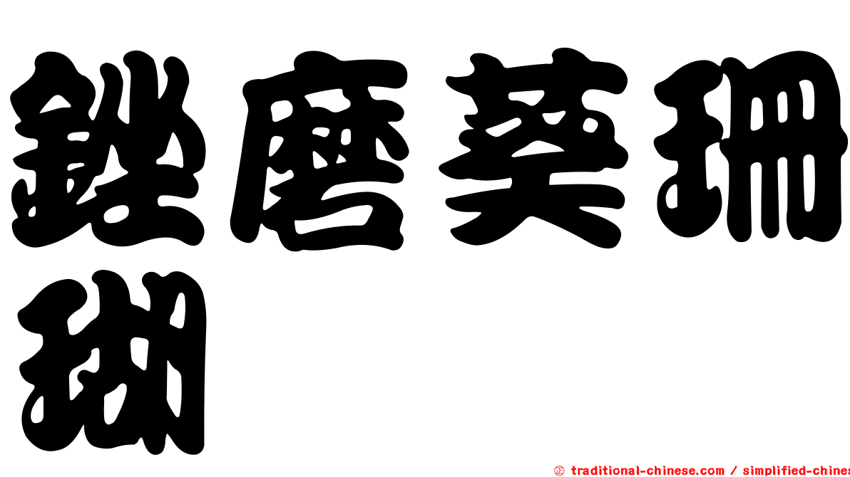 銼磨葵珊瑚