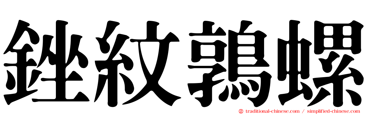銼紋鶉螺