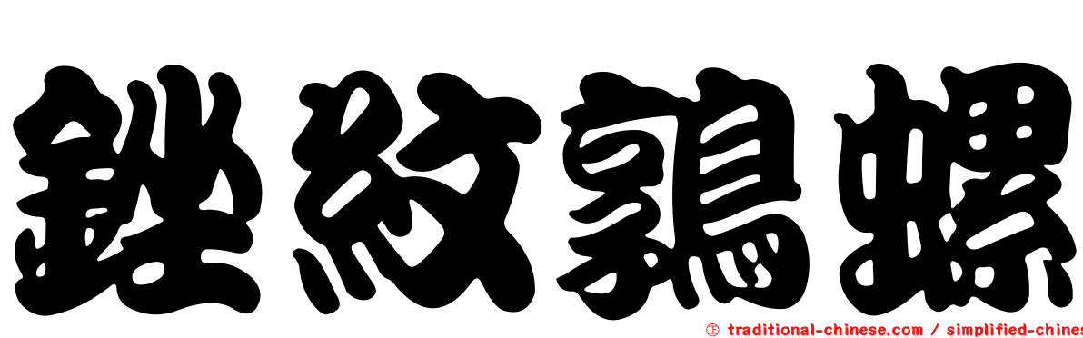 銼紋鶉螺