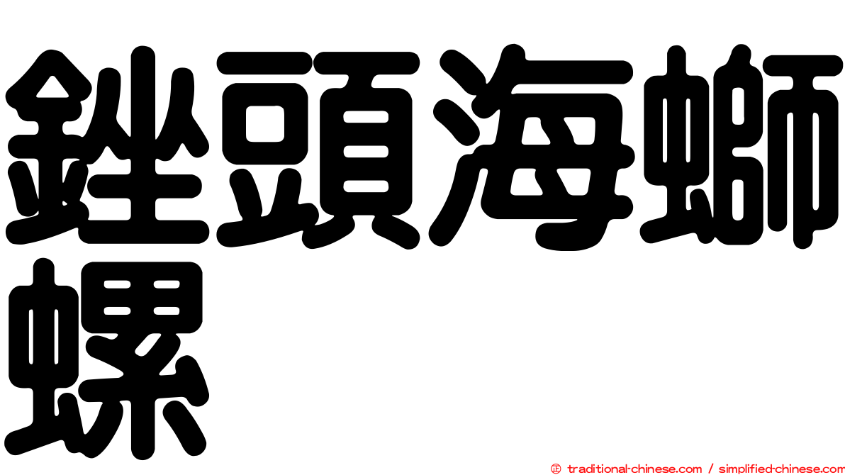 銼頭海螄螺
