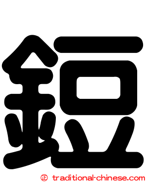 鋀