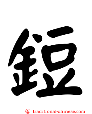 鋀