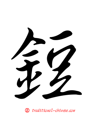 鋀