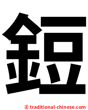 鋀