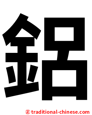 鋁