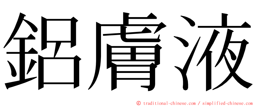 鋁膚液 ming font